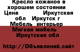 Кресло кожаное в хорошем состоянии › Цена ­ 10 500 - Иркутская обл., Иркутск г. Мебель, интерьер » Мягкая мебель   . Иркутская обл.